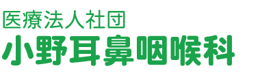 医療法人社団 小野耳鼻咽喉科 (兵庫県高砂市 | 宝殿駅)